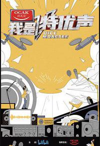 我是特优声 我是特优声