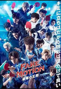 FAKE MOTION -乒乓球之王-