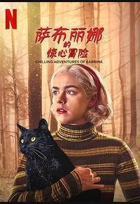 萨布丽娜的惊心冒险 第四季