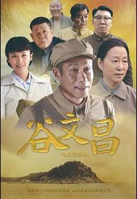 谷文昌