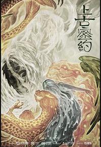 上古密约