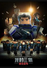 我的三体之章北海传