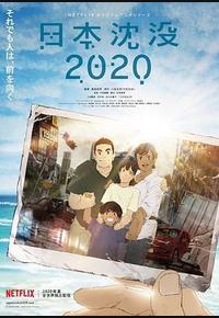 日本沉没2020