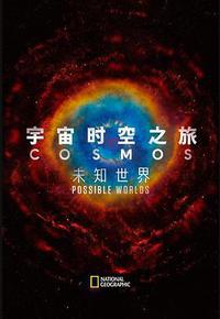 宇宙时空之旅：未知世界