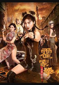 霍家拳之铁臂娇娃