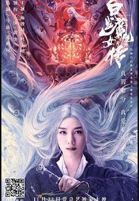 白发魔女外传