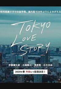 东京爱情故事2020