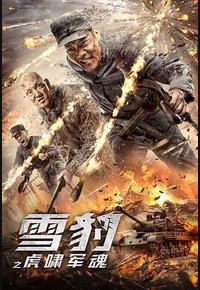 雪豹之虎啸军魂