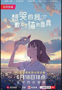 想哭的我戴上了猫的面具