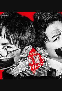 青年警察：午夜跑者