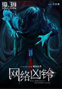 网络凶铃