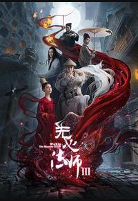 无心法师3