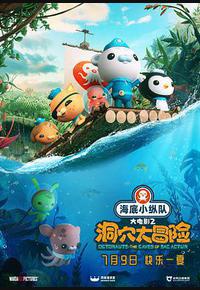 海底小纵队：洞穴大冒险