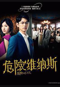 危险的维纳斯