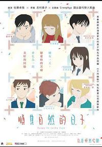 顺其自然的日子