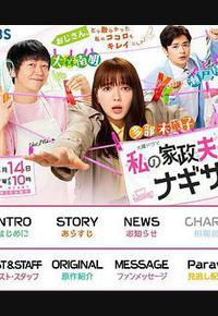 我的家政夫渚先生