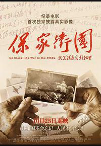 保家卫国——抗美援朝光影纪实