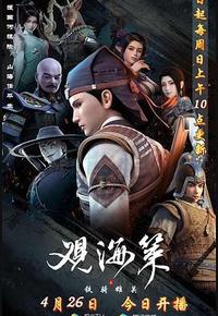 观海策 第二季