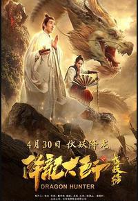 降龙大师之捉妖榜