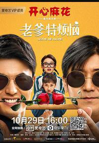 老爹特烦恼
