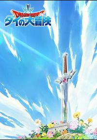 勇者斗恶龙：达伊的大冒险