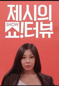 Jessi的Show Terview Jessi的Show Terview