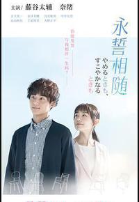 永誓相随 永誓相随