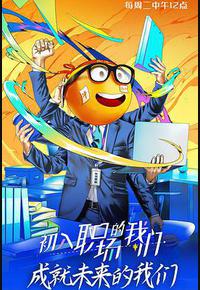 初入职场的我们 初入职场的我们