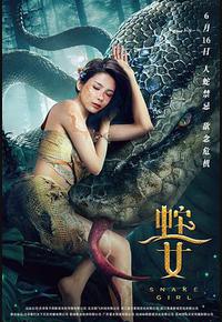 蛇之女