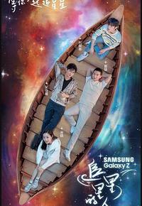 追星星的人 追星星的人