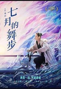 七月的舞步
