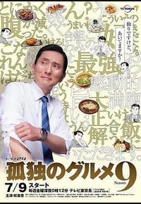 孤独的美食家 第九季