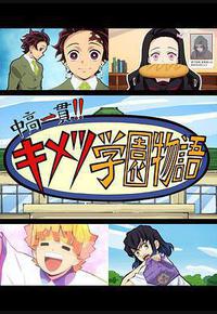 鬼灭之刃 初高一体!! 鬼灭学园物语 鬼灭之宴 特别篇