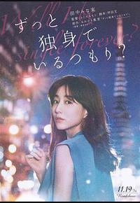 打算一直单身吗？