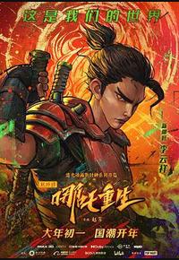 新神榜：哪吒重生
