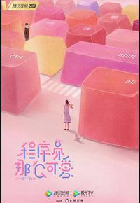 程序员那么可爱