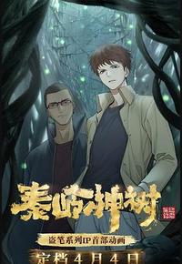 秦岭神树