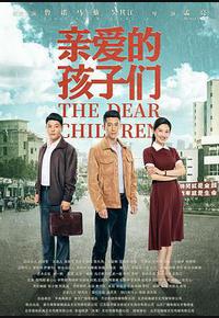 亲爱的孩子们