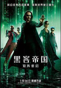 黑客帝国：矩阵重启
