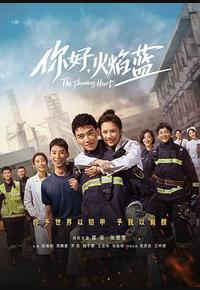 你好，火焰蓝