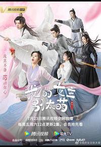 我的女主别太萌