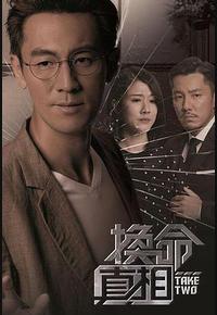换命真相 换命真相