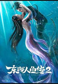 东海人鱼传2