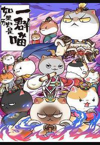 如果历史是一群喵 第六季