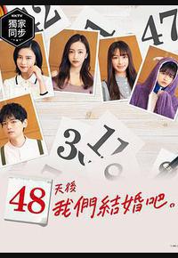 48天后我们结婚吧
