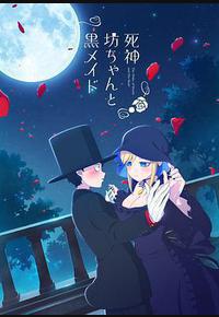 死神少爷与黑女仆