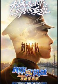 城市真英雄2021