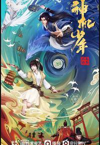 风起洛阳之神机少年