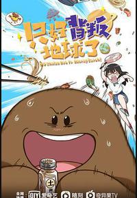 只好背叛地球了