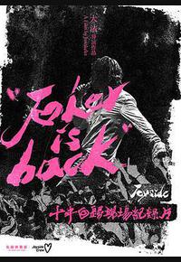 小丑归来-Joyside乐队十年回归专场纪录片